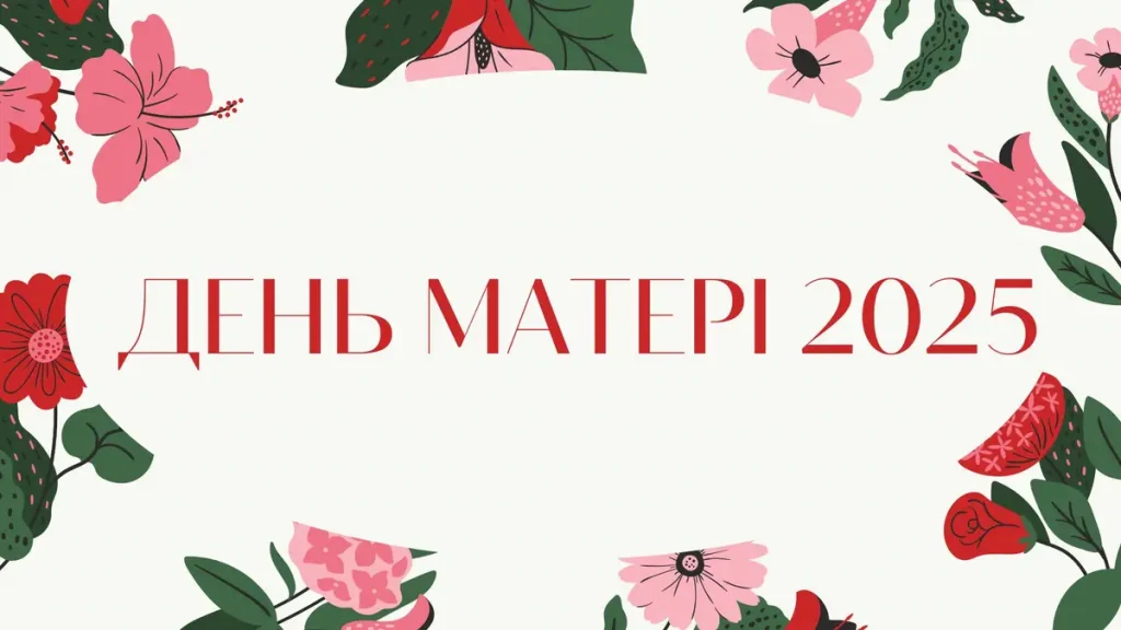 день матери 2024